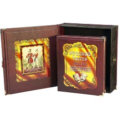 Иллюстрированная книга «Русский театр» (1824 - 1941) в кожаном футляре