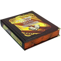 Иллюстрированная книга «Русский театр» (1824 - 1941) в кожаном футляре