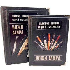Подарочная книга атлас в кожаном переплёте «Ножи мира» — тематические подарки и сувениры в подарок мужчинам