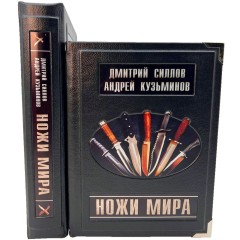 Подарочная книга атлас в кожаном переплёте «Ножи мира» — тематические подарки и сувениры в подарок мужчинам
