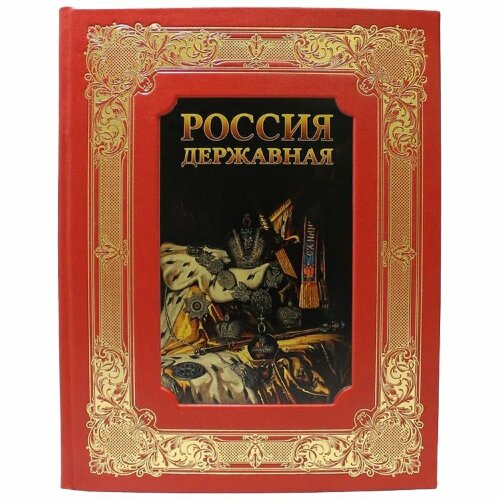 Подарочная книга «Россия державная»