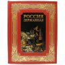 Подарочная книга «Россия державная»