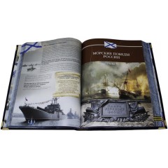 Иллюстрированное издание книги «Военно-морской флот России» — история прошлого, настоящего и будущего к 320-х летию ВМФ