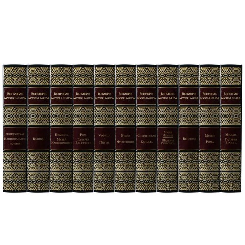 Большая коллекция книги (библиотека) «Великие музеи мира» — настоящие шедевры в 30-ти томах кожаного переплёта