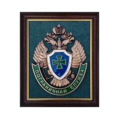 Настенная плакетка «Пограничная служба РФ»