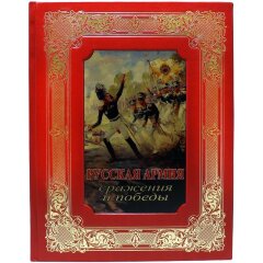 Подарочная книга «Русская армия»