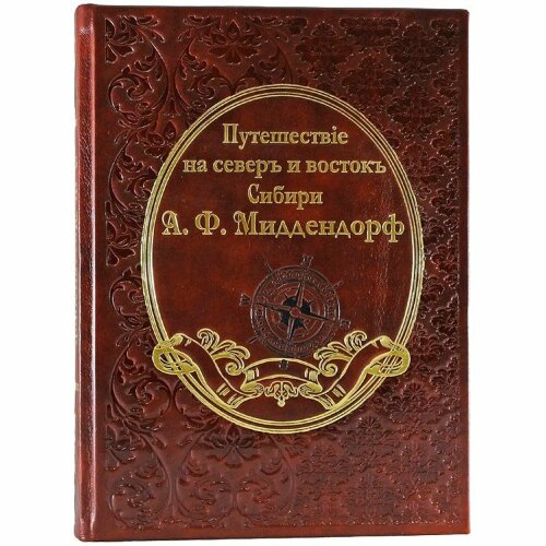 Книга «Путешествие на север и восток Сибири» (Миддендорф А.Ф.)