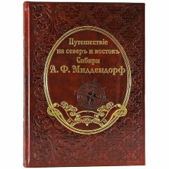 Книга «Путешествие на север и восток Сибири» (Миддендорф А.Ф.)