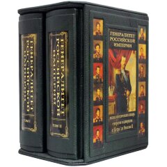 Подарочная книга «Генералитет Российской Империи»