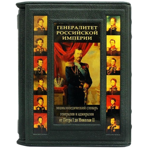 Подарочная книга «Генералитет Российской Империи»