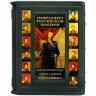 Подарочная книга «Генералитет Российской Империи»