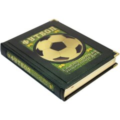 Иллюстрированная книга «Футбол. Самая полная энциклопедия» в кожаном футляре