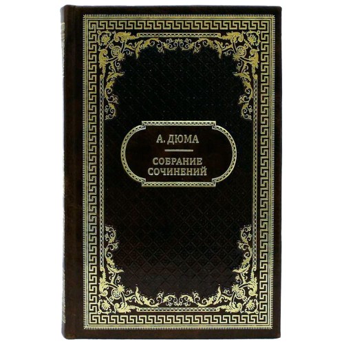 Подарочное собрание сочинений «Дюма Александр» — 15 томов классической литературы в кожаном переплёте