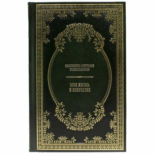 Книга «Моя жизнь в искусстве» (Станиславский К.С.)