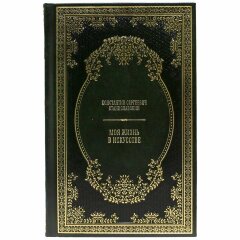 Книга «Моя жизнь в искусстве» (Станиславский К.С.)