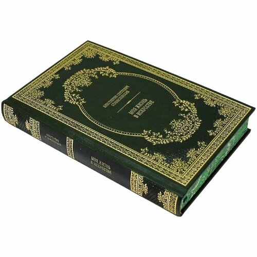 Книга «Моя жизнь в искусстве» (Станиславский К.С.)