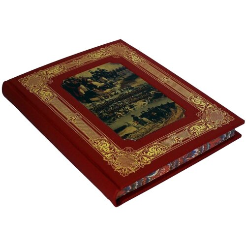 Подарочная книга «1812 год Отечественная война. Кутузов. Бородино»