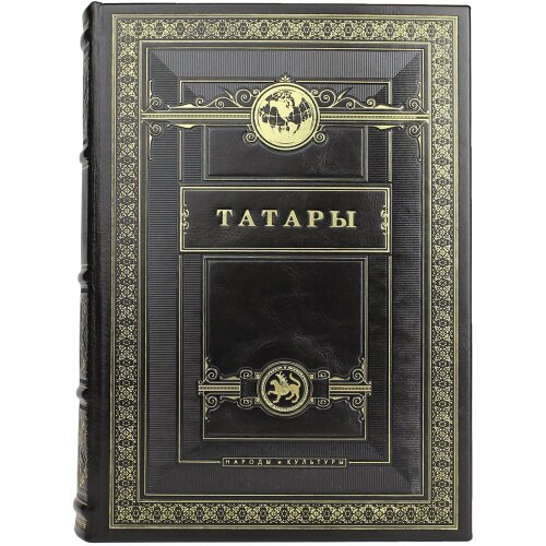 Историческая книга «Татары» в кожаном переплёте