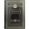 Историческая книга «Татары» в кожаном переплёте
