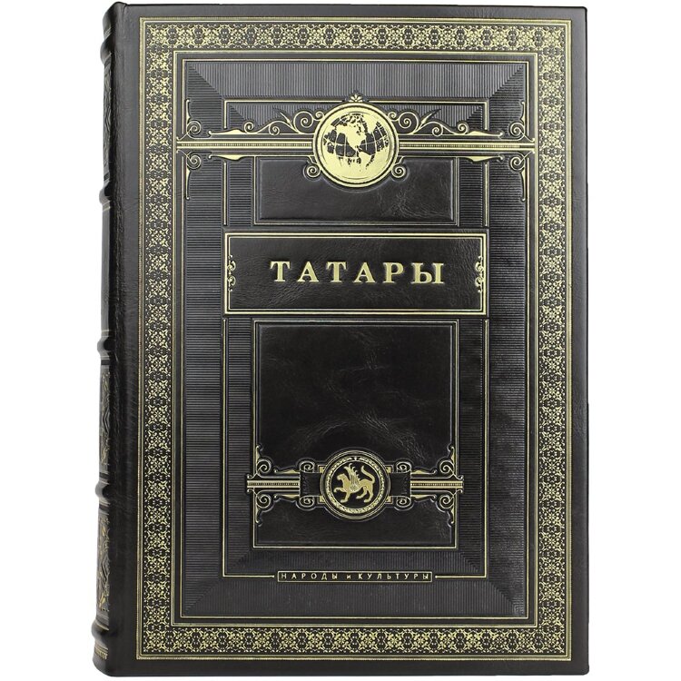 Историческая книга «Татары» в кожаном переплёте
