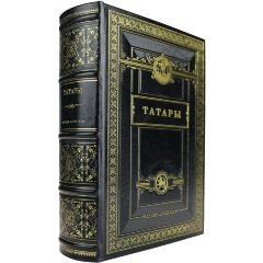 Историческая книга «Татары» в кожаном переплёте