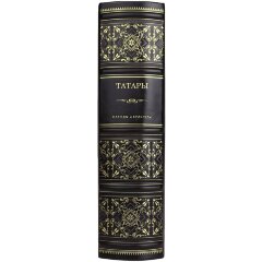 Историческая книга «Татары» в кожаном переплёте