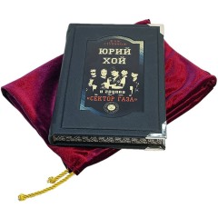 Иллюстрированная книга «Юрий Хой и группа Сектор Газа» в кожаном переплёте