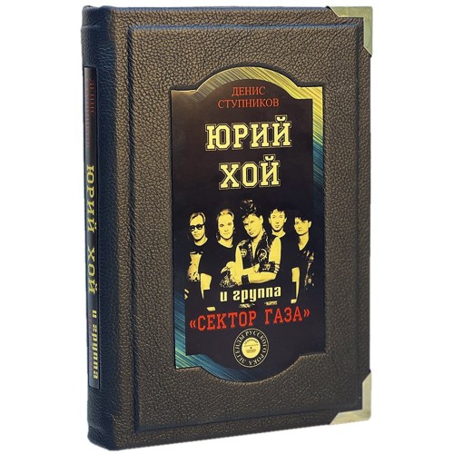 Иллюстрированная книга «Юрий Хой и группа Сектор Газа» в кожаном переплёте