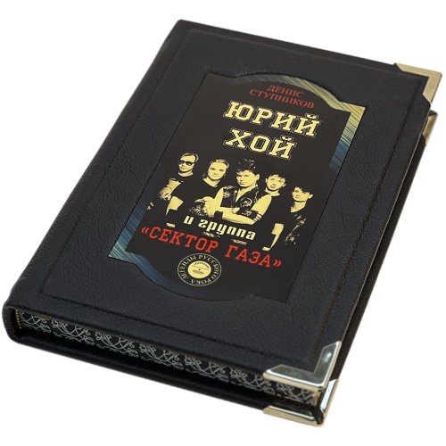 Иллюстрированная книга «Юрий Хой и группа Сектор Газа» в кожаном переплёте