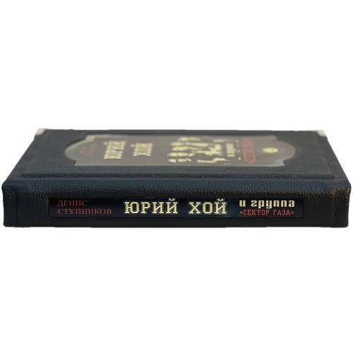 Иллюстрированная книга «Юрий Хой и группа Сектор Газа» в кожаном переплёте