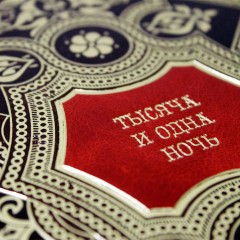 Подарочное издание «Тысяча и одна ночь» в 8-ми томах — книги для детей станут первым источником знаний ребёнка
