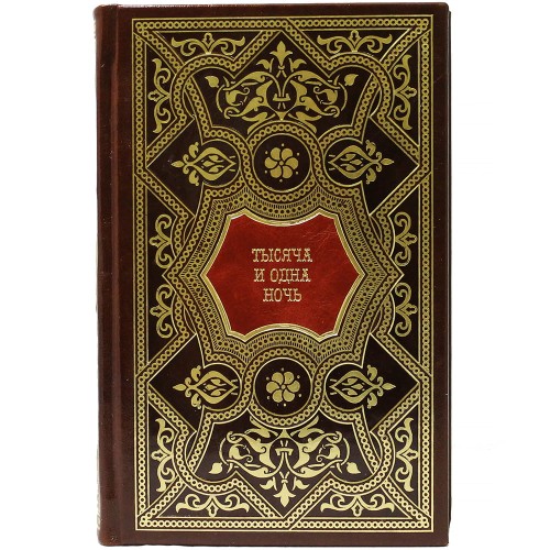 Подарочное издание «Тысяча и одна ночь» в 8-ми томах — книги для детей станут первым источником знаний ребёнка