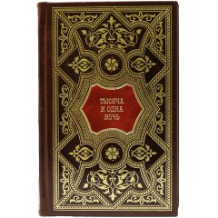 Подарочное издание «Тысяча и одна ночь» в 8-ми томах — книги для детей станут первым источником знаний ребёнка