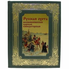 Подарочная книга «Русская охота. Великокняжеская, царская, императорская»