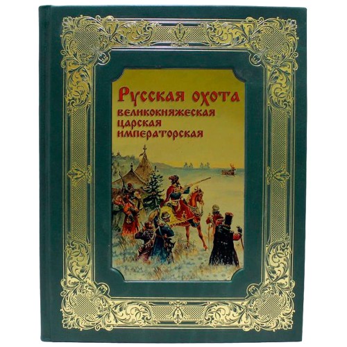 Подарочная книга «Русская охота. Великокняжеская, царская, императорская» — эксклюзивные издания в подарок для мужчин