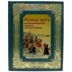 Подарочная книга «Русская охота. Великокняжеская, царская, императорская» — эксклюзивные издания в подарок для мужчин