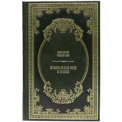 Книга «Музыкальные эссе и статьи» (Чайковский П.И.)