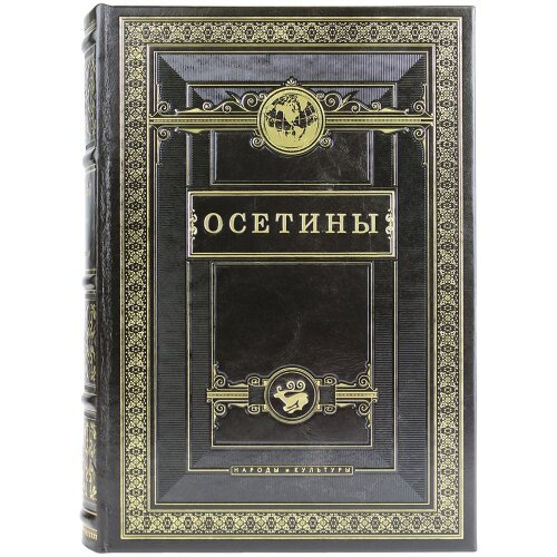 Историческая книга «Осетины» в кожаном переплёте