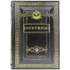 Историческая книга «Осетины» в кожаном переплёте