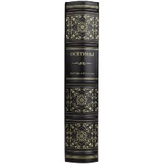 Историческая книга «Осетины» в кожаном переплёте