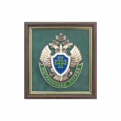 Настенная плакетка «Пограничная служба РФ» (малая)