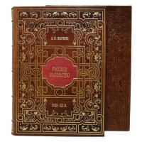 Подарочная книга «Русское масонство»