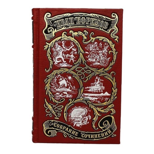 Сборник книг «Ефремов И. Собрание сочинений»