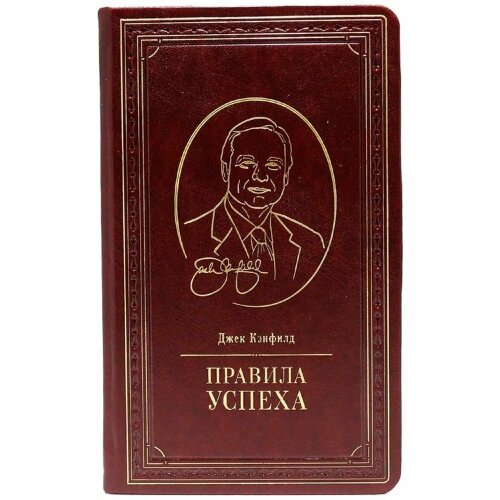Книга «Правила успеха» (Джек Кэнфилд)