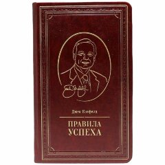 Книга «Правила успеха» (Джек Кэнфилд)
