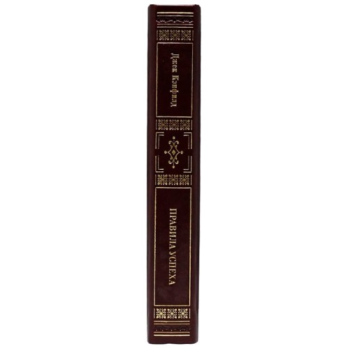 Книга «Правила успеха» (Джек Кэнфилд)