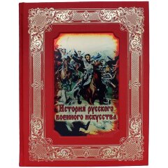 Подарочная книга «История русского военного искусства»