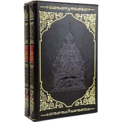 Историческая книга «Бревенчатый Иерусалим» (2 т) в кожаном переплёте