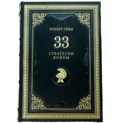 Подарочная книга бестселлер «33 стратегии войны» (Роберт Грин) — лучшие материалы искусства психологии в бизнесе