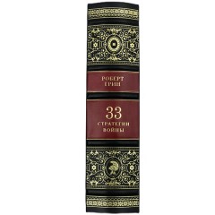 Подарочная книга бестселлер «33 стратегии войны» (Роберт Грин) — лучшие материалы искусства психологии в бизнесе